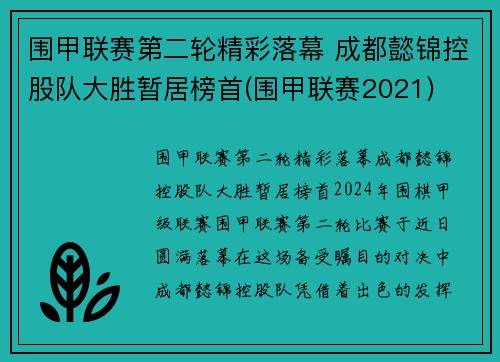围甲联赛第二轮精彩落幕 成都懿锦控股队大胜暂居榜首(围甲联赛2021)