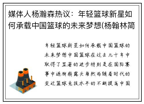 媒体人杨瀚森热议：年轻篮球新星如何承载中国篮球的未来梦想(杨翰林简介)