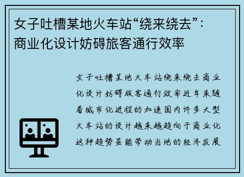 女子吐槽某地火车站“绕来绕去”：商业化设计妨碍旅客通行效率