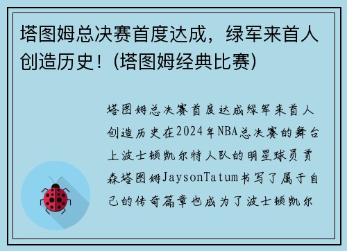塔图姆总决赛首度达成，绿军来首人创造历史！(塔图姆经典比赛)