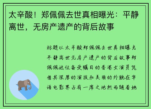 太辛酸！郑佩佩去世真相曝光：平静离世，无房产遗产的背后故事