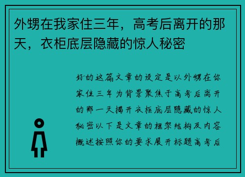 外甥在我家住三年，高考后离开的那天，衣柜底层隐藏的惊人秘密