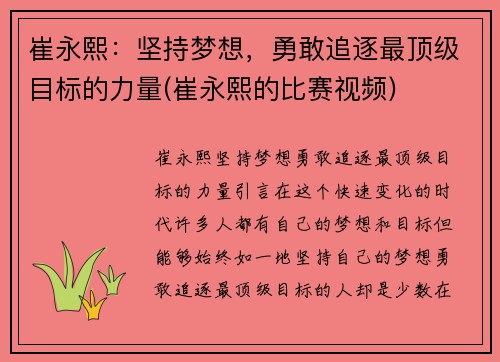 崔永熙：坚持梦想，勇敢追逐最顶级目标的力量(崔永熙的比赛视频)