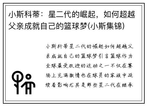 小斯科蒂：星二代的崛起，如何超越父亲成就自己的篮球梦(小斯集锦)