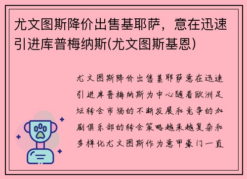 尤文图斯降价出售基耶萨，意在迅速引进库普梅纳斯(尤文图斯基恩)
