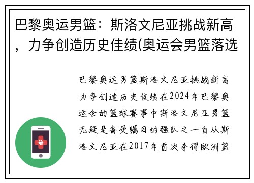 巴黎奥运男篮：斯洛文尼亚挑战新高，力争创造历史佳绩(奥运会男篮落选赛斯洛文尼亚男篮)