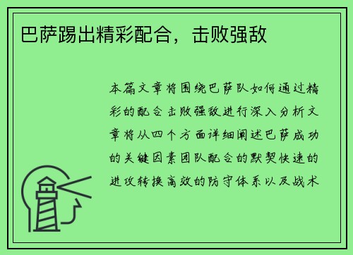 巴萨踢出精彩配合，击败强敌