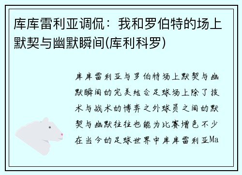 库库雷利亚调侃：我和罗伯特的场上默契与幽默瞬间(库利科罗)