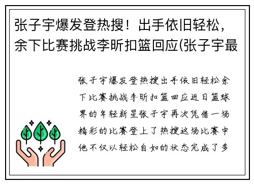 张子宇爆发登热搜！出手依旧轻松，余下比赛挑战李昕扣篮回应(张子宇最新比赛视频)