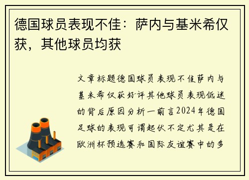 德国球员表现不佳：萨内与基米希仅获，其他球员均获