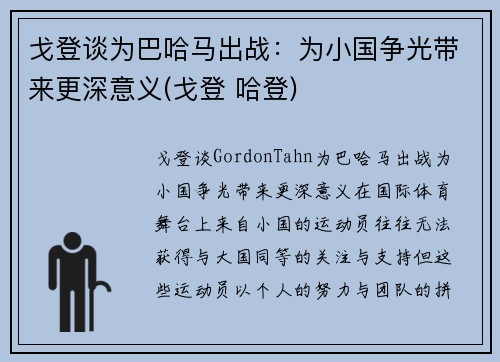 戈登谈为巴哈马出战：为小国争光带来更深意义(戈登 哈登)