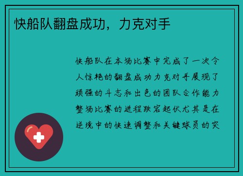 快船队翻盘成功，力克对手