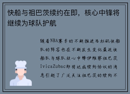 快船与祖巴茨续约在即，核心中锋将继续为球队护航