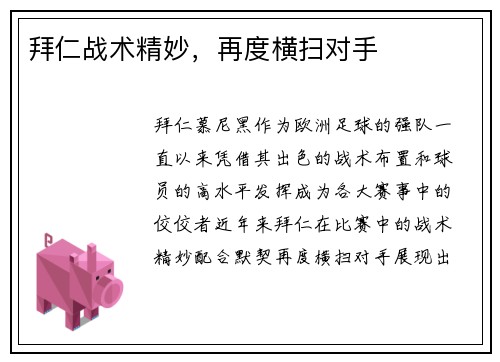 拜仁战术精妙，再度横扫对手