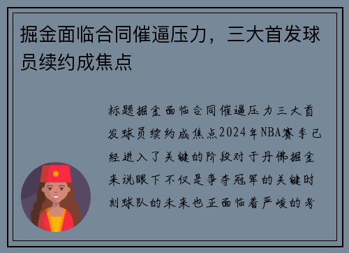 掘金面临合同催逼压力，三大首发球员续约成焦点