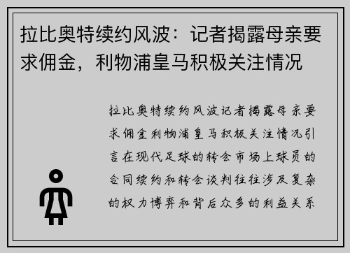 拉比奥特续约风波：记者揭露母亲要求佣金，利物浦皇马积极关注情况