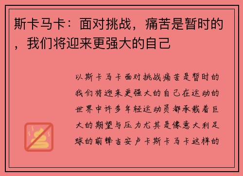 斯卡马卡：面对挑战，痛苦是暂时的，我们将迎来更强大的自己