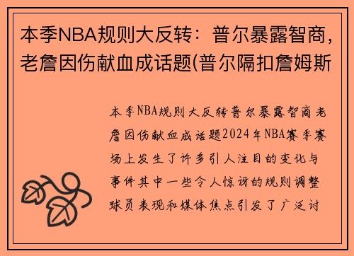 本季NBA规则大反转：普尔暴露智商，老詹因伤献血成话题(普尔隔扣詹姆斯)