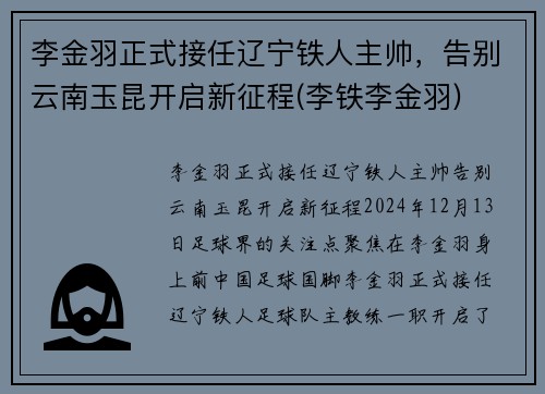 李金羽正式接任辽宁铁人主帅，告别云南玉昆开启新征程(李铁李金羽)