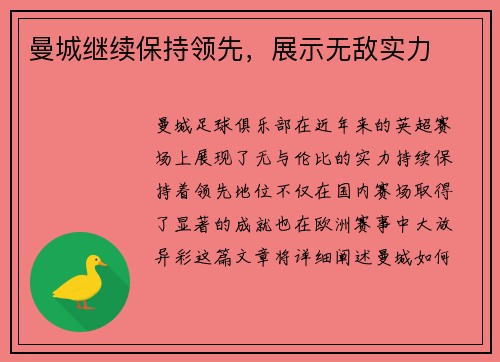 曼城继续保持领先，展示无敌实力