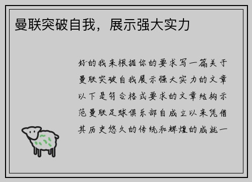 曼联突破自我，展示强大实力