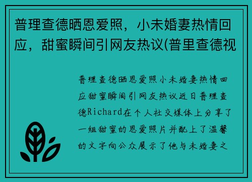 普理查德晒恩爱照，小未婚妻热情回应，甜蜜瞬间引网友热议(普里查德视频)