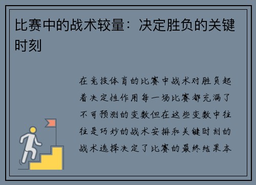 比赛中的战术较量：决定胜负的关键时刻