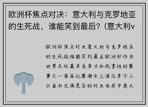 欧洲杯焦点对决：意大利与克罗地亚的生死战，谁能笑到最后？(意大利vs克罗地亚历史战绩)