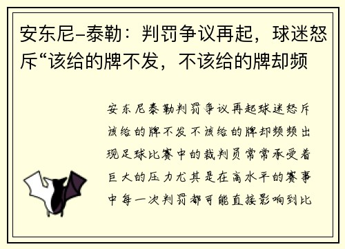 安东尼-泰勒：判罚争议再起，球迷怒斥“该给的牌不发，不该给的牌却频频出现”