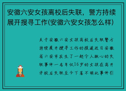 安徽六安女孩离校后失联，警方持续展开搜寻工作(安徽六安女孩怎么样)