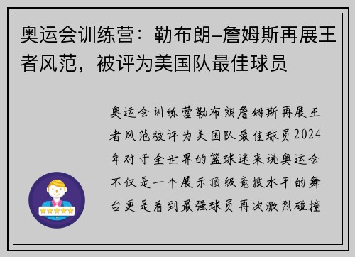 奥运会训练营：勒布朗-詹姆斯再展王者风范，被评为美国队最佳球员