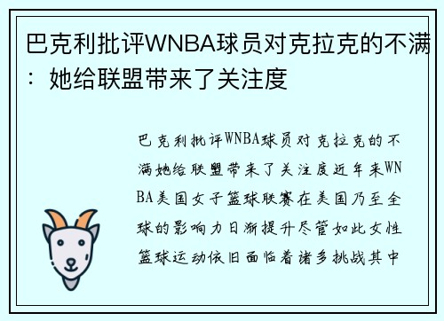 巴克利批评WNBA球员对克拉克的不满：她给联盟带来了关注度