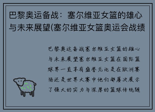 巴黎奥运备战：塞尔维亚女篮的雄心与未来展望(塞尔维亚女篮奥运会战绩)