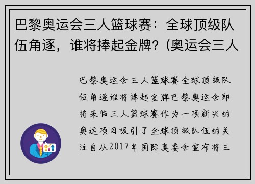 巴黎奥运会三人篮球赛：全球顶级队伍角逐，谁将捧起金牌？(奥运会三人篮球世界排名)