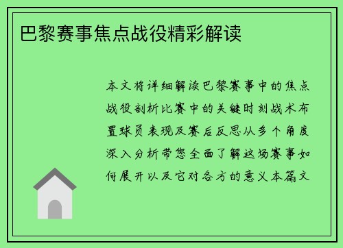 巴黎赛事焦点战役精彩解读