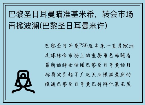 巴黎圣日耳曼瞄准基米希，转会市场再掀波澜(巴黎圣日耳曼米许)