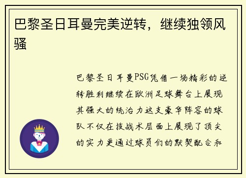 巴黎圣日耳曼完美逆转，继续独领风骚