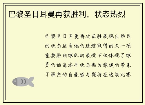 巴黎圣日耳曼再获胜利，状态热烈