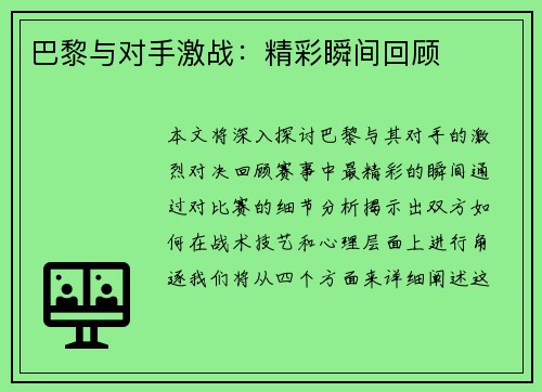 巴黎与对手激战：精彩瞬间回顾