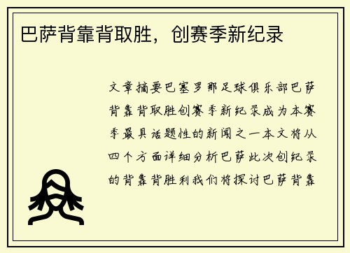 巴萨背靠背取胜，创赛季新纪录