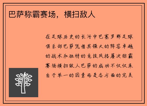 巴萨称霸赛场，横扫敌人
