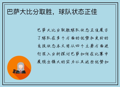 巴萨大比分取胜，球队状态正佳