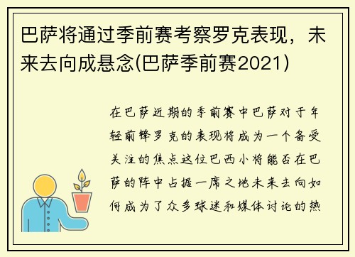 巴萨将通过季前赛考察罗克表现，未来去向成悬念(巴萨季前赛2021)