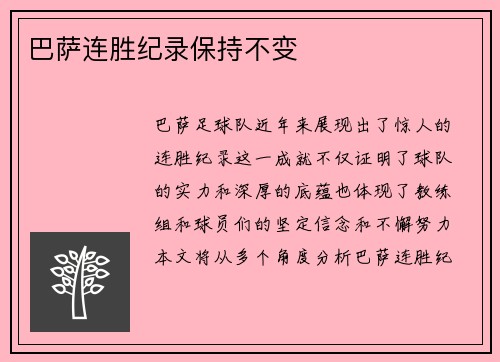 巴萨连胜纪录保持不变