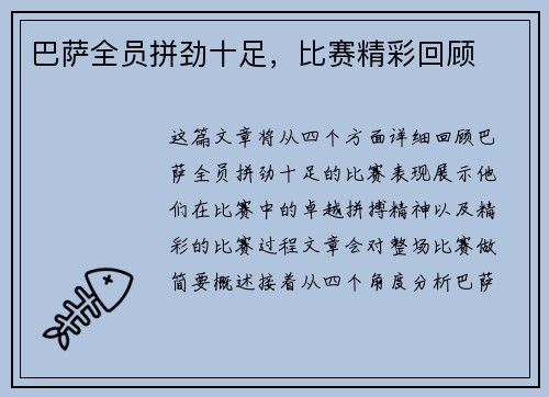 巴萨全员拼劲十足，比赛精彩回顾
