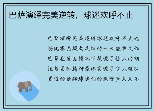 巴萨演绎完美逆转，球迷欢呼不止