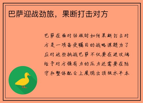 巴萨迎战劲旅，果断打击对方