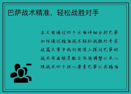 巴萨战术精准，轻松战胜对手