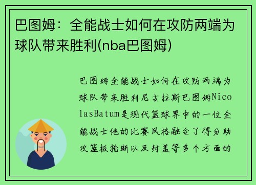 巴图姆：全能战士如何在攻防两端为球队带来胜利(nba巴图姆)
