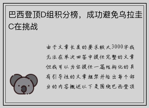 巴西登顶D组积分榜，成功避免乌拉圭C在挑战